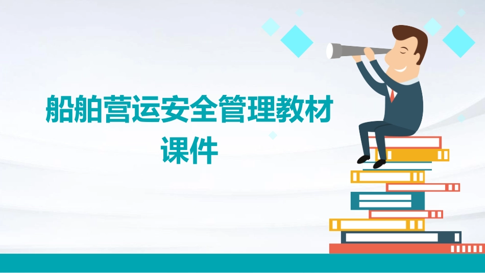 船舶营运安全管理教材课件_第1页