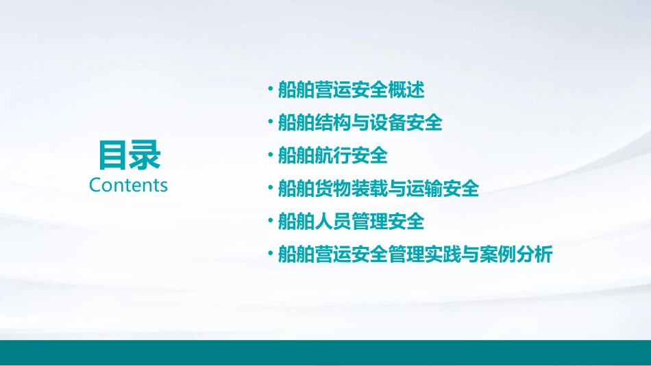 船舶营运安全管理教材课件_第2页