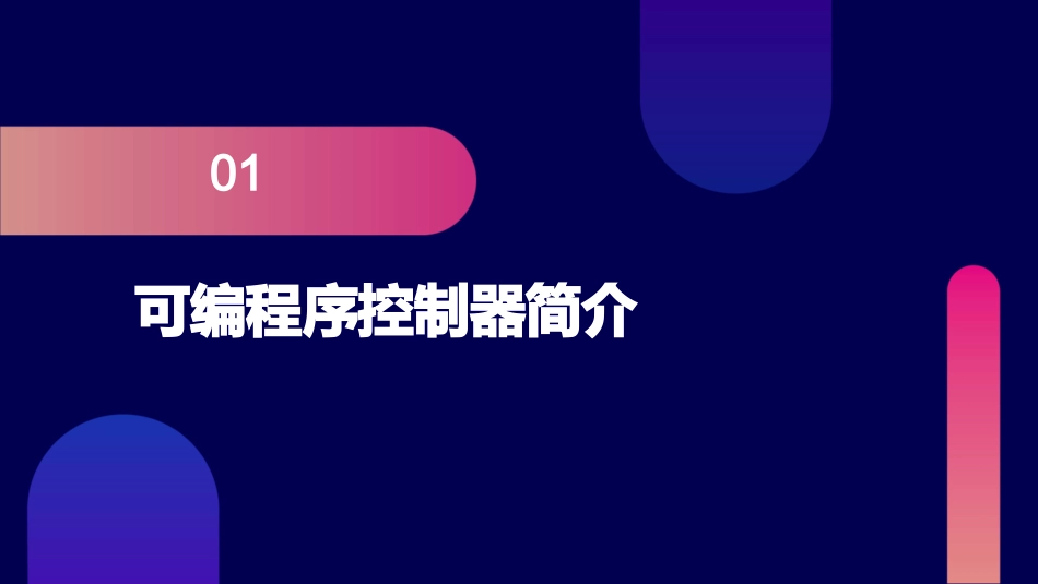 可编程序控制器概论课件_第3页