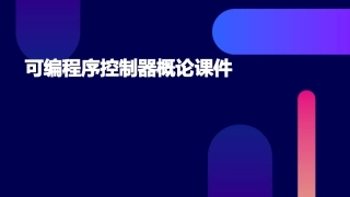可编程序控制器概论课件