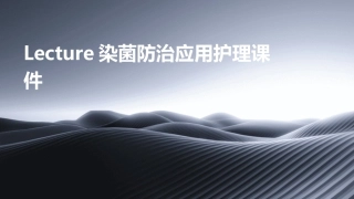 lecture染菌防治应用护理课件