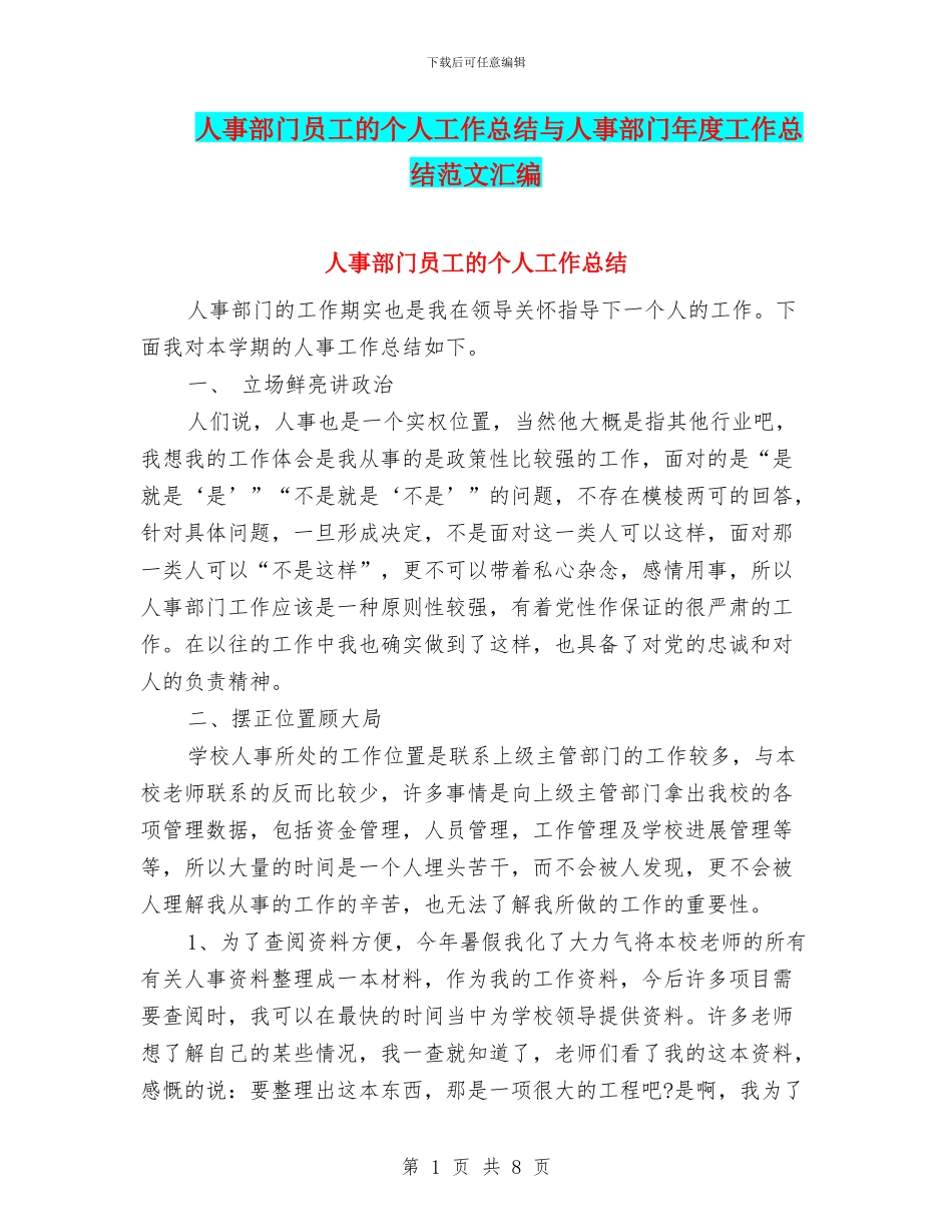 人事部门员工的个人工作总结与人事部门年度工作总结范文汇编_第1页