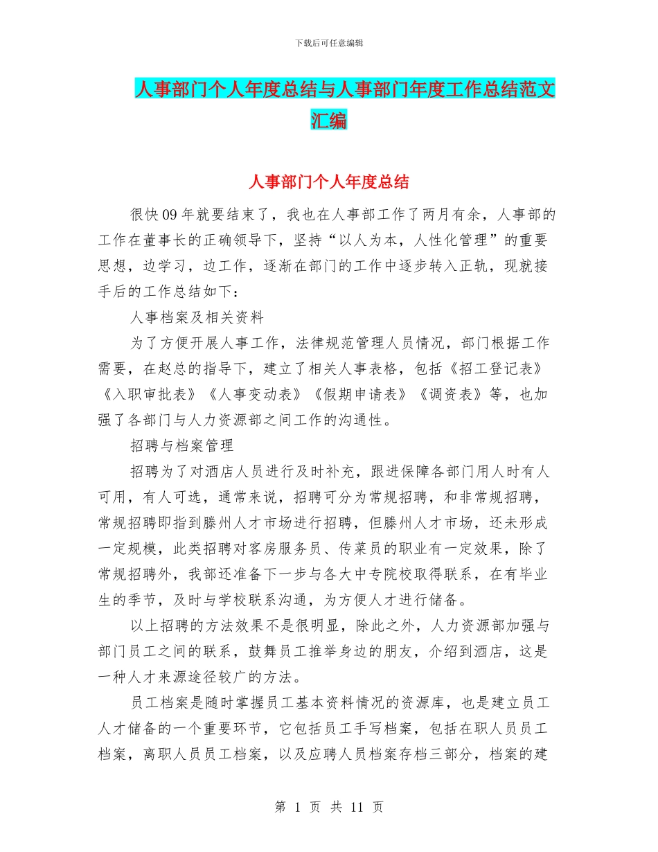 人事部门个人年度总结与人事部门年度工作总结范文汇编_第1页