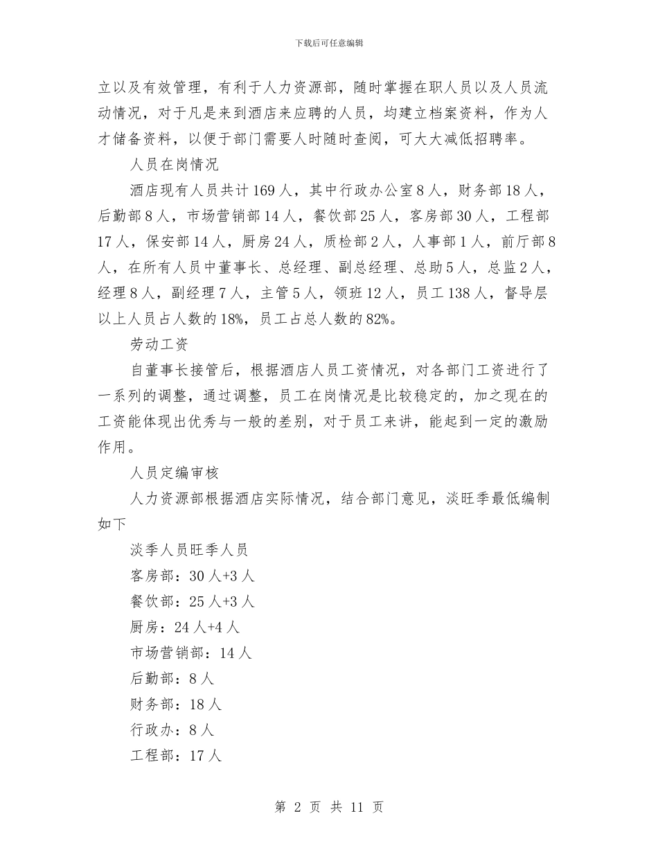 人事部门个人年度总结与人事部门年度工作总结范文汇编_第2页
