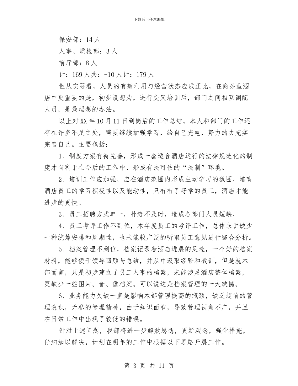 人事部门个人年度总结与人事部门年度工作总结范文汇编_第3页