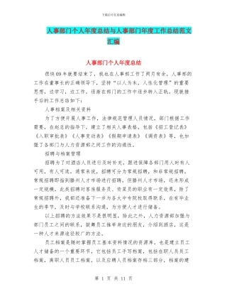 人事部门个人年度总结与人事部门年度工作总结范文汇编