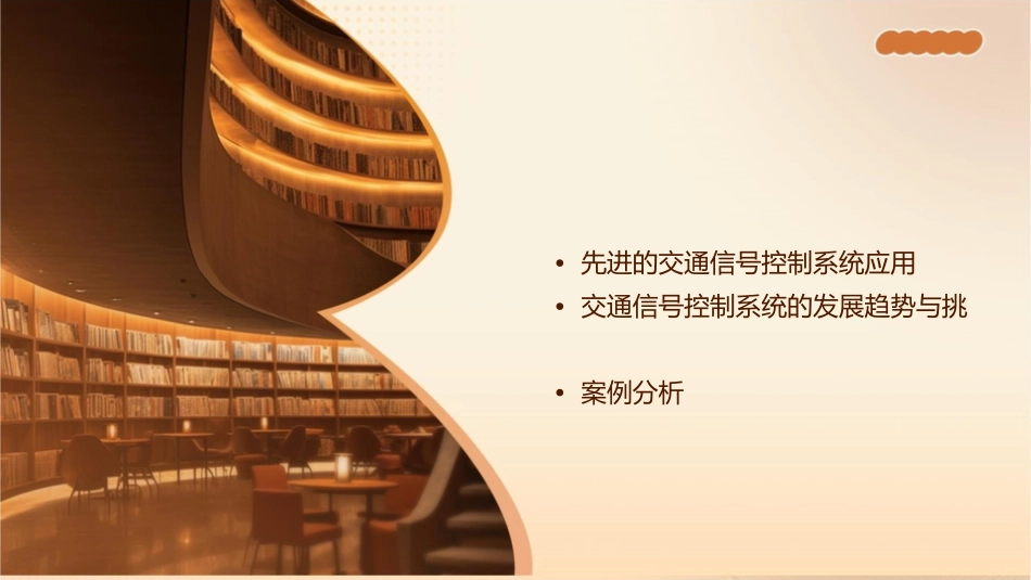 先进的交通信号控制系统课件1_第2页