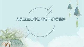 人员卫生法律法规培训护理课件1