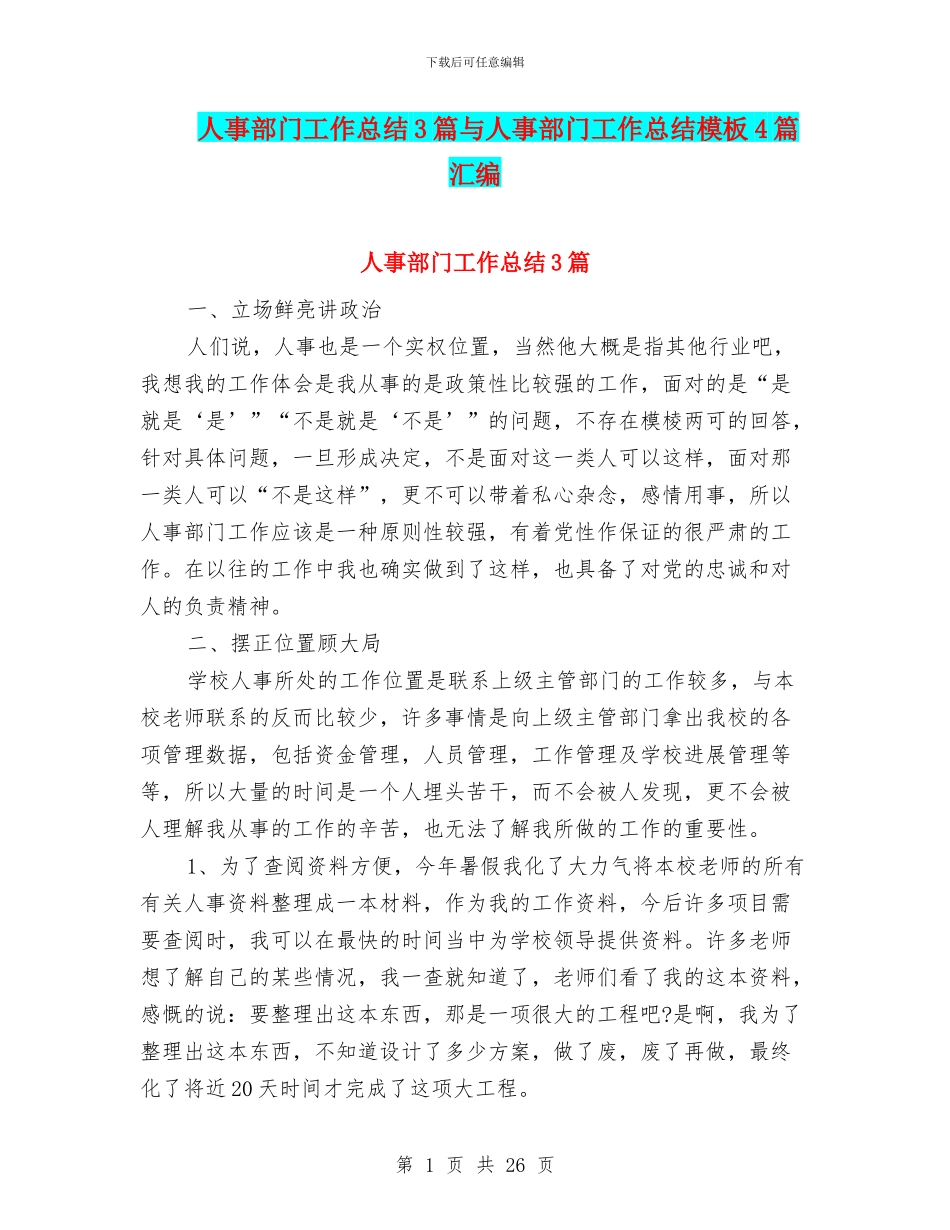 人事部门工作总结3篇与人事部门工作总结模板4篇汇编_第1页