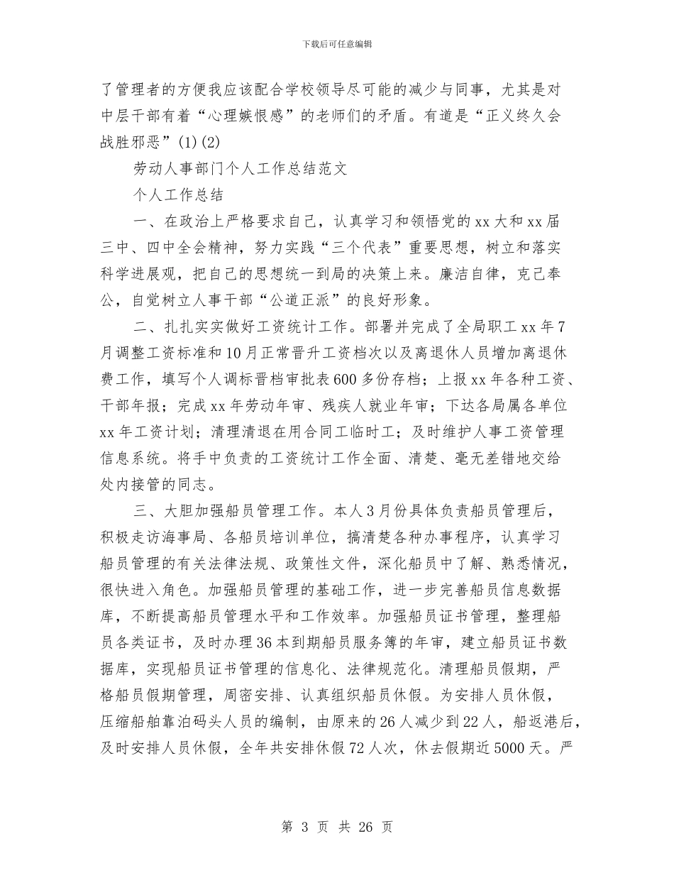 人事部门工作总结3篇与人事部门工作总结模板4篇汇编_第3页