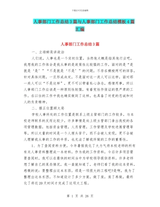 人事部门工作总结3篇与人事部门工作总结模板4篇汇编