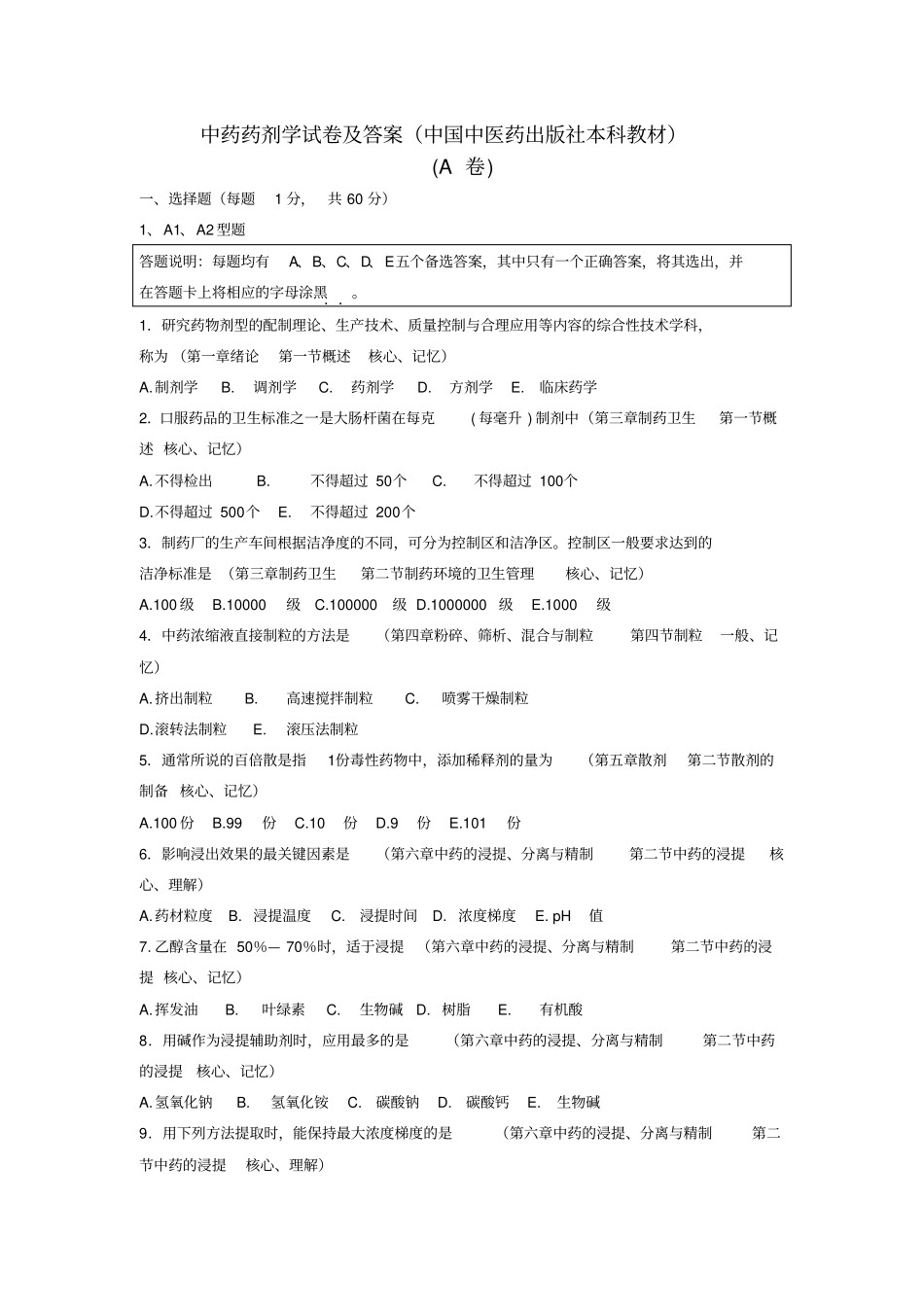 中药药剂学试题及答案A全解_第1页