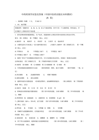 中药药剂学试题及答案A全解