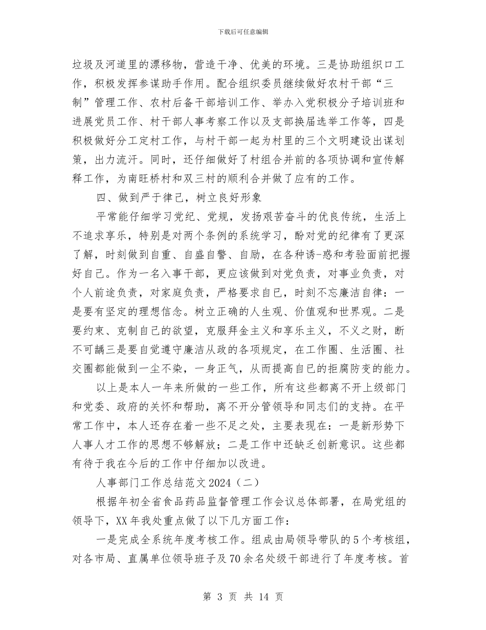 人事部门工作总结范文2024与人事部门工作总结范文精选汇编_第3页