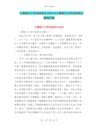 人事部门工作总结范文2024与人事部门工作总结范文精选汇编