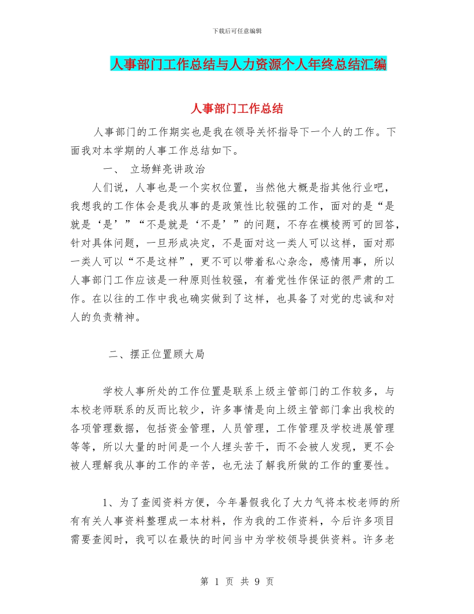 人事部门工作总结与人力资源个人年终总结汇编_第1页