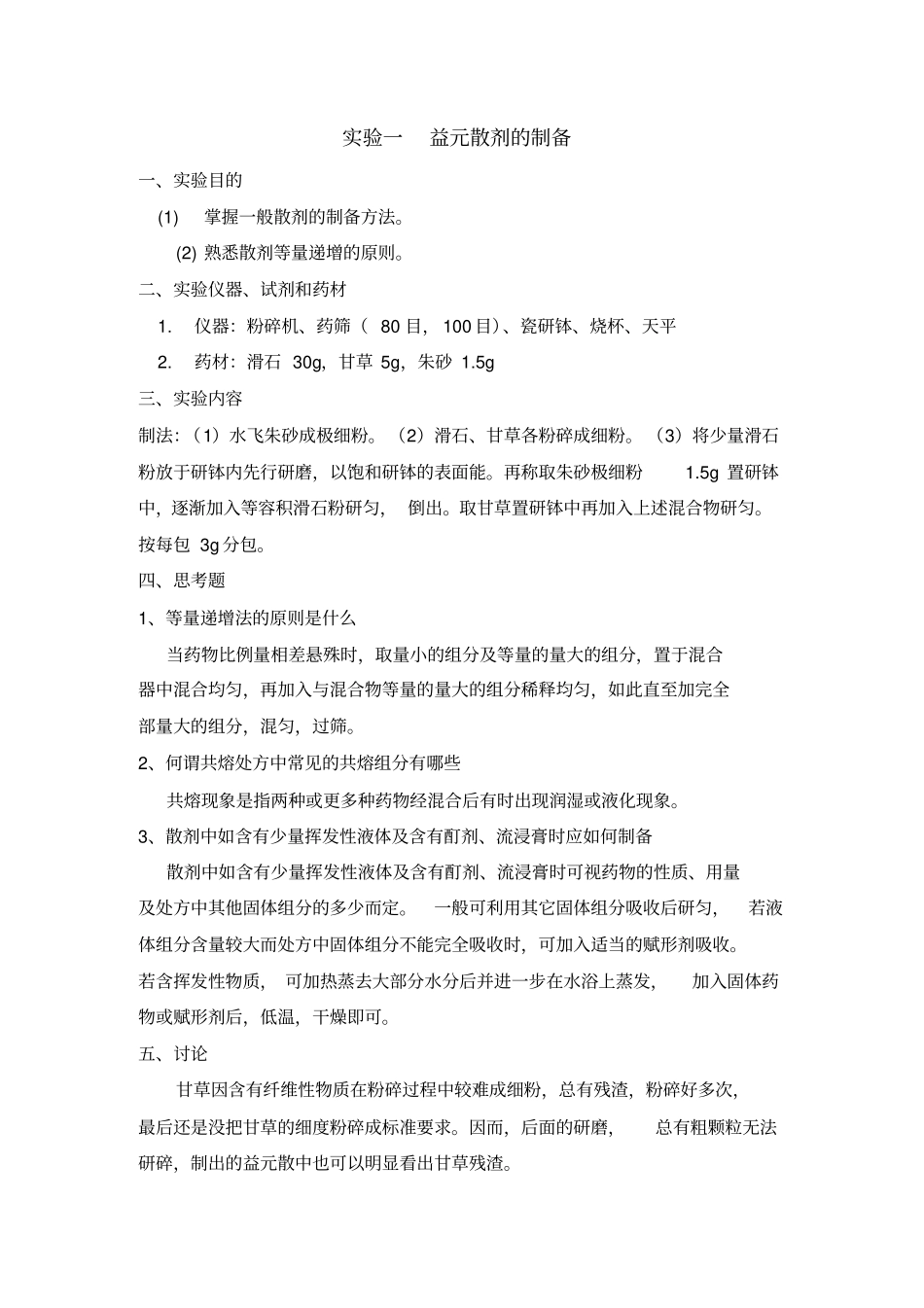 中药药剂学试验报告_第1页