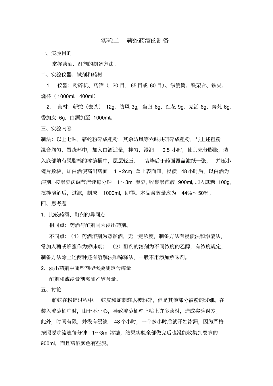 中药药剂学试验报告_第2页