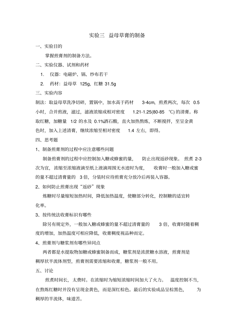 中药药剂学试验报告_第3页