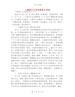 人事部门工作总结范文2024