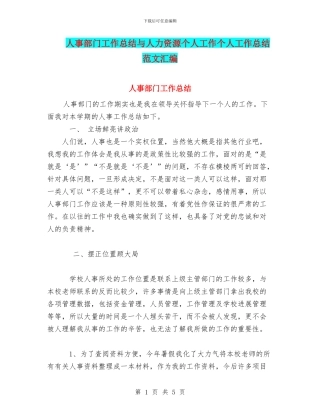人事部门工作总结与人力资源个人工作个人工作总结范文汇编
