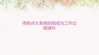 传统点火系统的组成与工作过程课件1