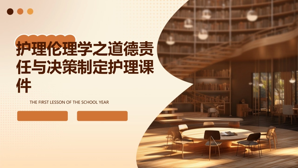 护理伦理学之道德责任与决策制定护理课件_第1页