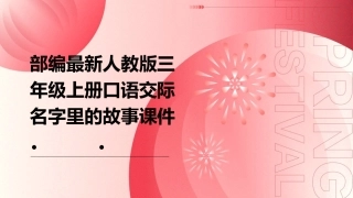 部编最新人教版三年级上册口语交际名字里的故事课件