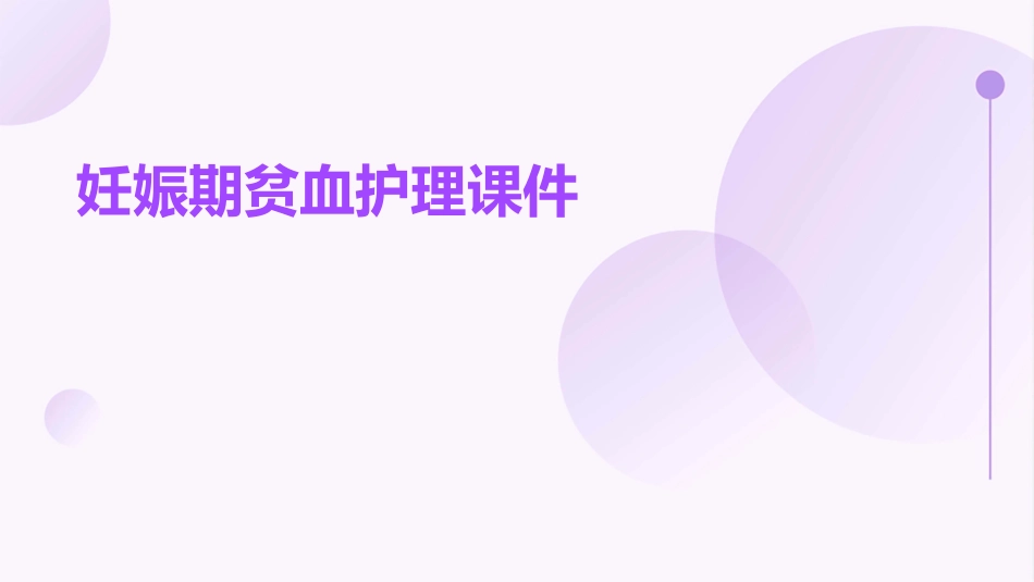 妊娠期贫血护理课件_第1页