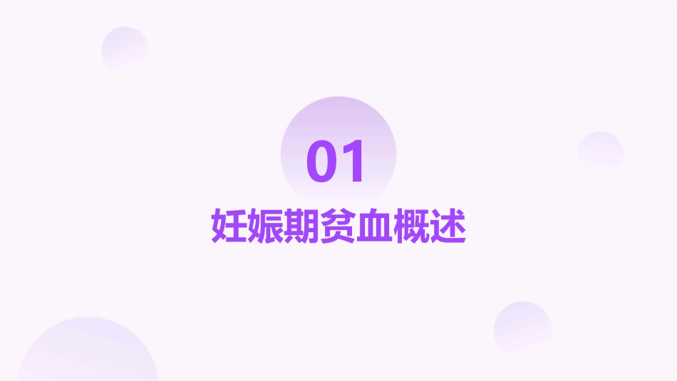 妊娠期贫血护理课件_第3页