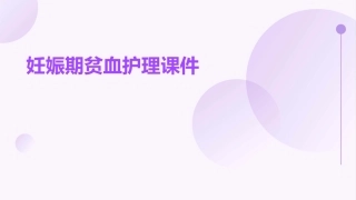 妊娠期贫血护理课件