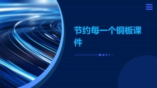 节约每一个铜板课件