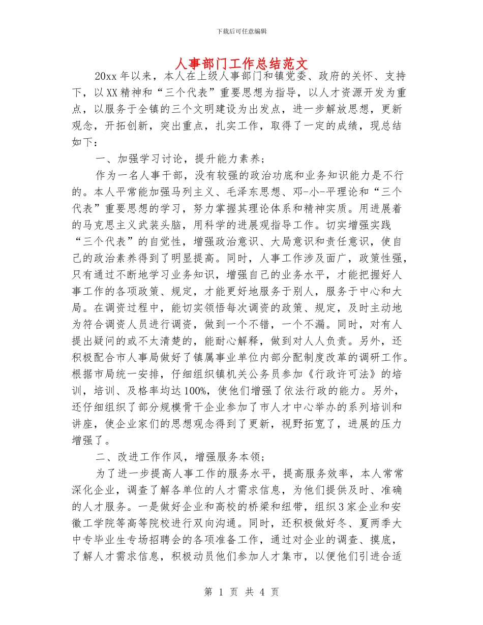 人事部门工作总结范文_第1页