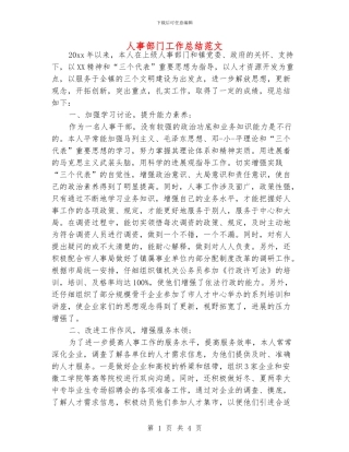 人事部门工作总结范文