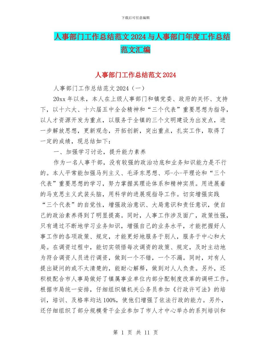 人事部门工作总结范文2024与人事部门年度工作总结范文汇编_第1页