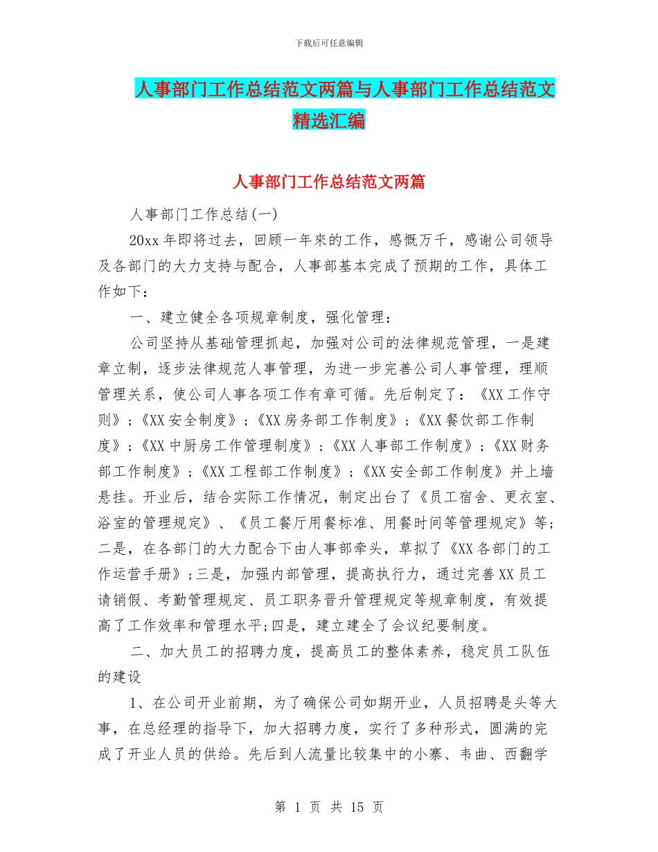 人事部门工作总结范文两篇与人事部门工作总结范文精选汇编_第1页