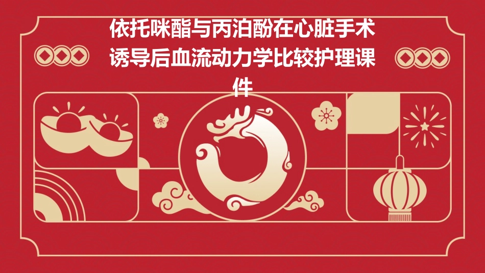 依托咪酯与丙泊酚在心脏手术诱导后血流动力学比较护理课件_第1页