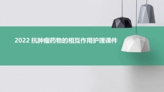 2022抗肿瘤药物的相互作用护理课件