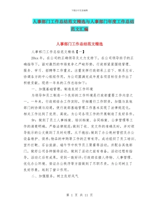 人事部门工作总结范文精选与人事部门年度工作总结范文汇编
