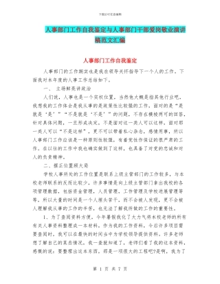 人事部门工作自我鉴定与人事部门干部爱岗敬业演讲稿范文汇编