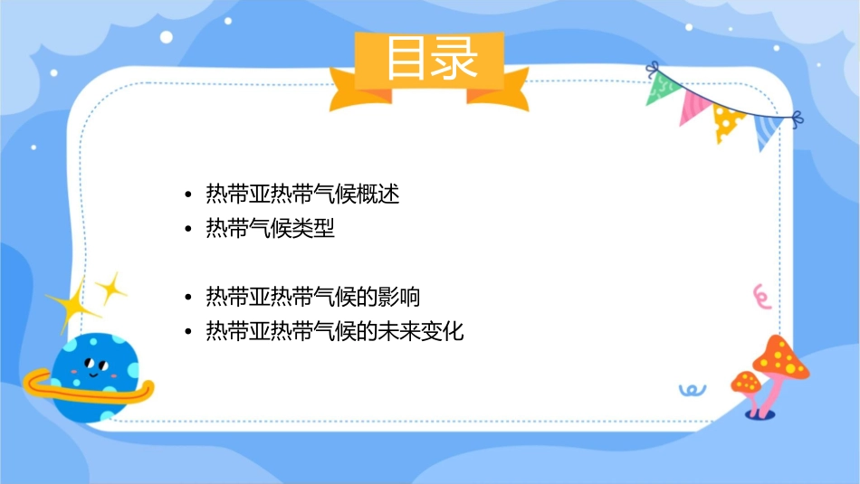 世界气候类型热带亚热带课件1_第2页