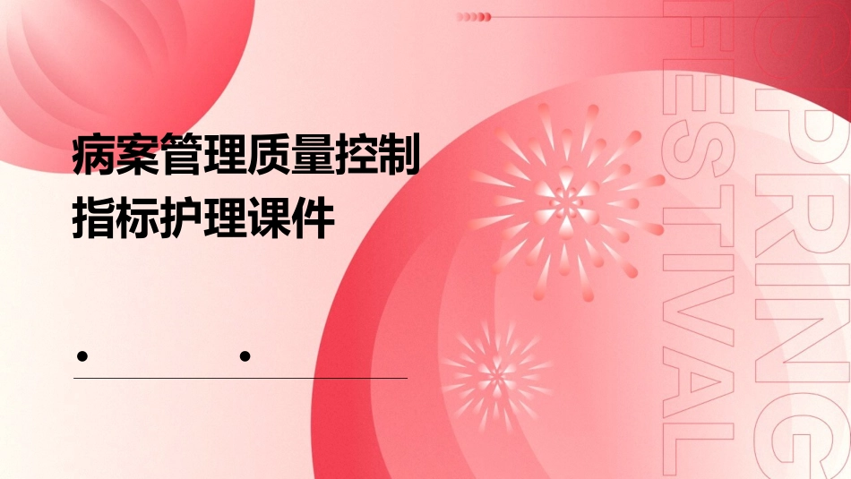 病案管理质量控制指标护理课件_第1页
