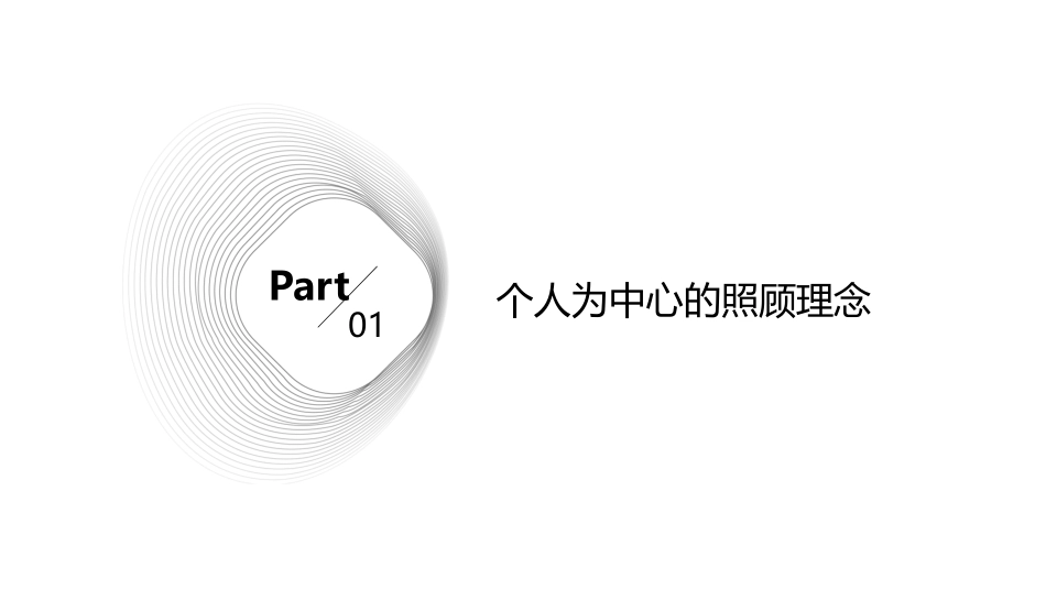 以个人为中心的照顾课件_第3页