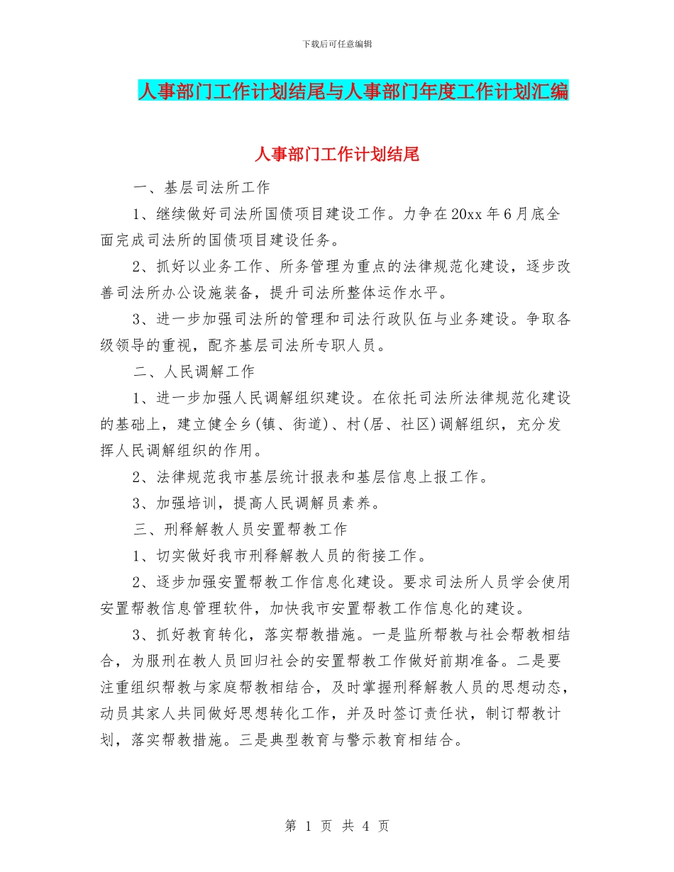 人事部门工作计划结尾与人事部门年度工作计划汇编_第1页