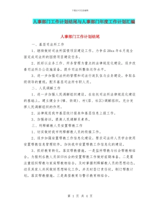 人事部门工作计划结尾与人事部门年度工作计划汇编