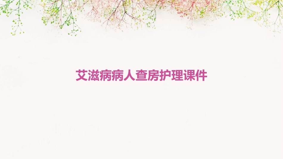 艾滋病病人查房护理课件_第1页