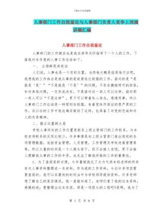 人事部门工作自我鉴定与人事部门负责人竞争上岗演讲稿汇编