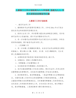 人事部门工作计划结尾与人人学急救