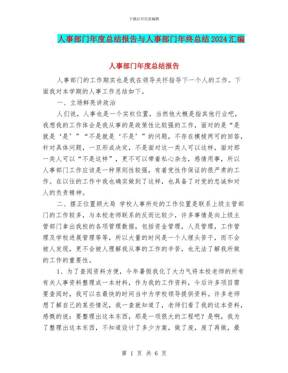 人事部门年度总结报告与人事部门年终总结2024汇编_第1页