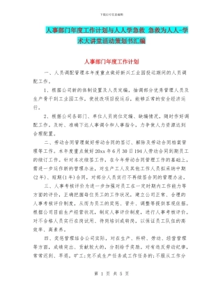 人事部门年度工作计划与人人学急救